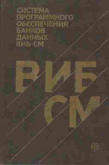 Книга Тихомиров В.П. Система программного обеспечения банков данных ВИБ-СМ, 42-64, Баград.рф